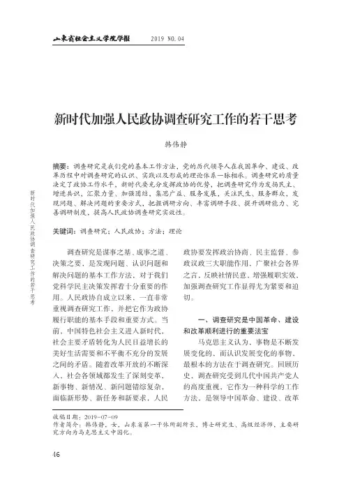 新时代加强人民政协调查研究工作的若干思考