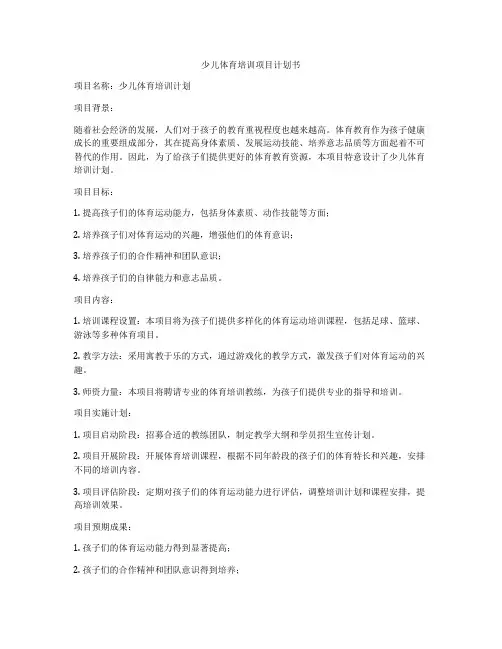 少儿体育培训项目计划书