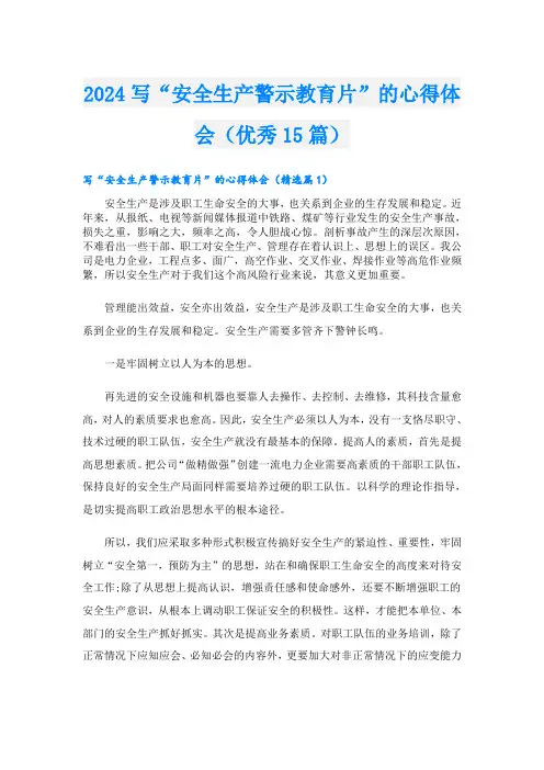 2024写“安全生产警示教育片”的心得体会(优秀15篇)