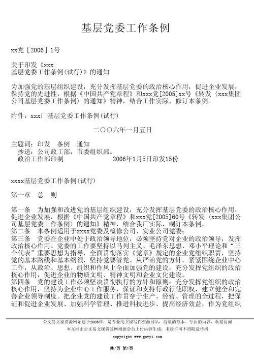 基层党委工作条例