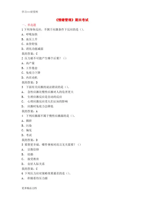 尔雅《情绪管理》期末考试题及课后答案汇编