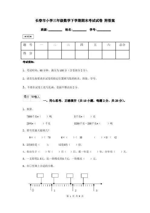 长春市小学三年级数学下学期期末考试试卷 附答案