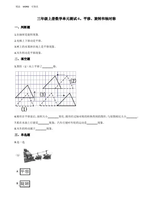 苏教版三年级上册数学平移、旋转和轴对称单元测试 (含答案)
