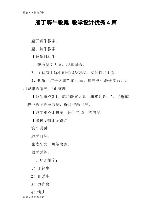 【配套K12】庖丁解牛教案 教学设计优秀4篇