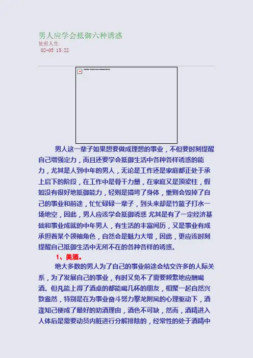 男人应学会抵御六种诱惑