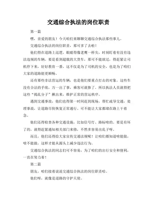 交通综合执法的岗位职责