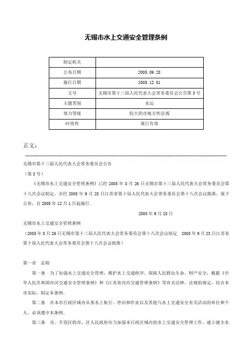 无锡市水上交通安全管理条例-无锡市第十三届人民代表大会常务委员会公告第3号