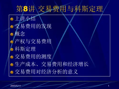 交易费用的发现与科斯定理