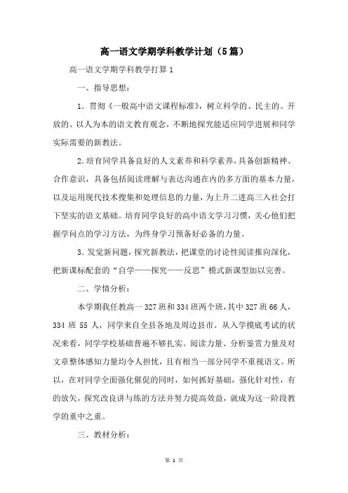 高一语文学期学科教学计划(5篇)