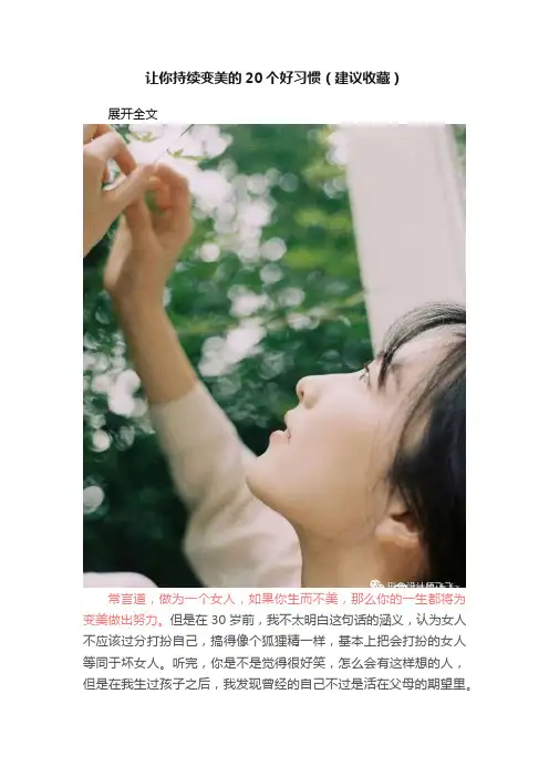 让你持续变美的20个好习惯（建议收藏）