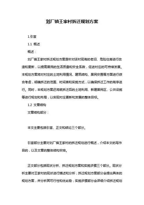 刘厂镇王家村拆迁规划方案