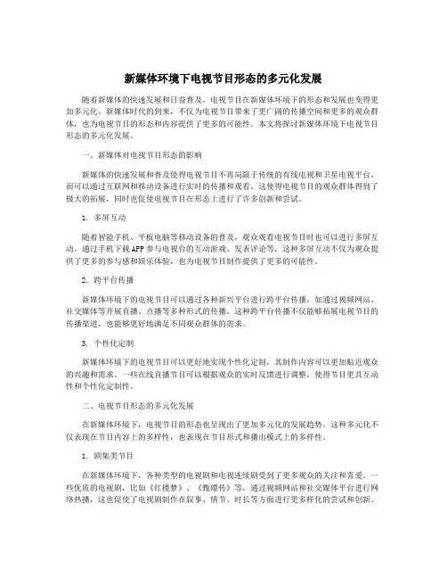新媒体环境下电视节目形态的多元化发展