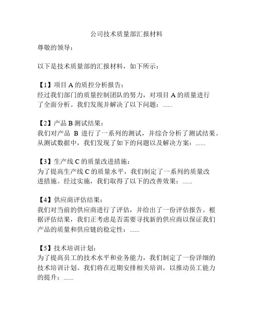 公司技术质量部汇报材料