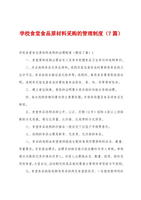 学校食堂食品原材料采购的管理制度(7篇)