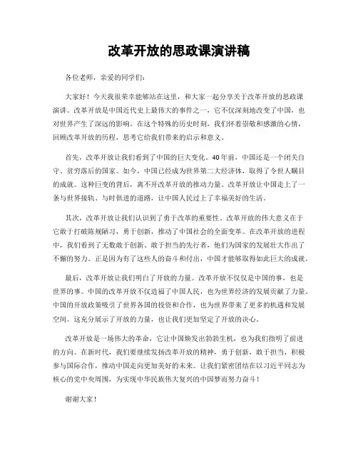 改革开放的思政课演讲稿
