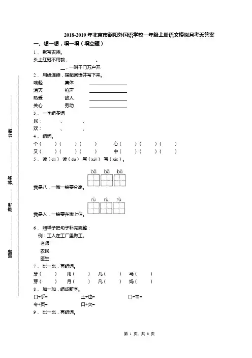 2018-2019年北京市朝阳外国语学校一年级上册语文模拟月考无答案(1)