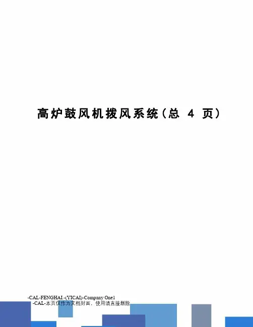 高炉鼓风机拨风系统