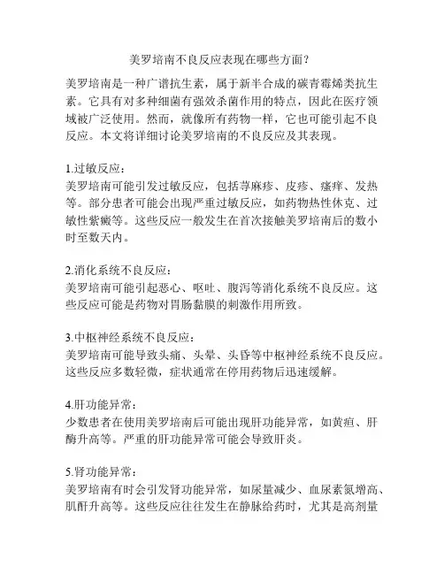 美罗培南不良反应表现在哪些方面？