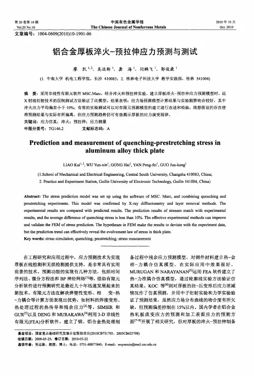 铝合金厚板淬火-预拉伸应力预测与测试