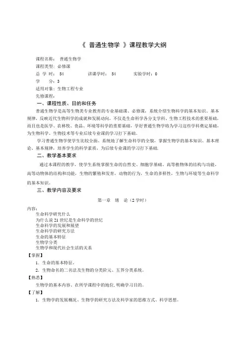 《普通生物学》课程教学大纲