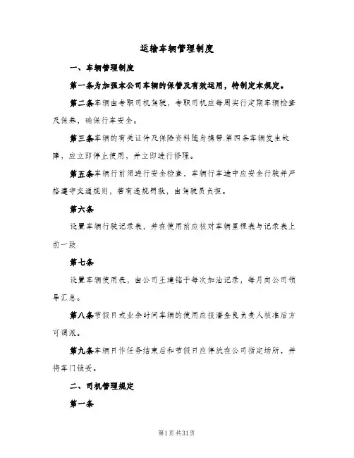 运输车辆管理制度(五篇)
