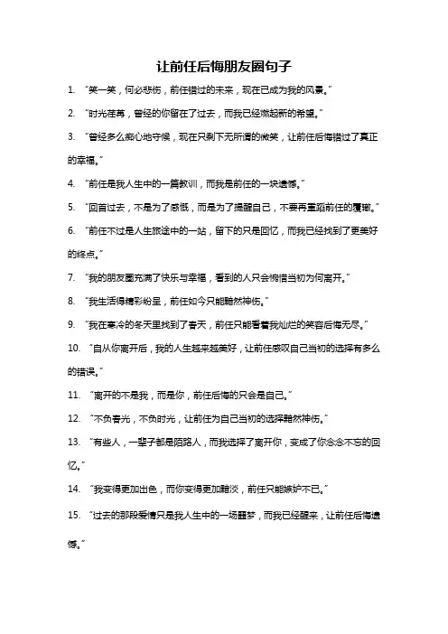让前任后悔朋友圈句子