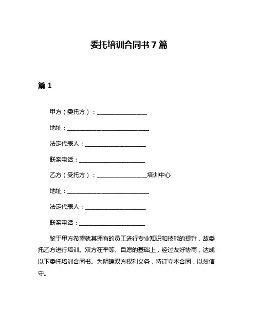 委托培训合同书7篇