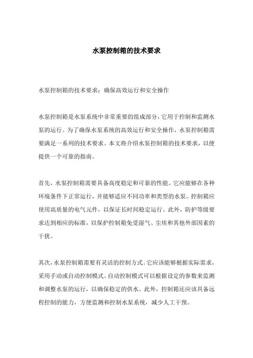 水泵控制箱的技术要求