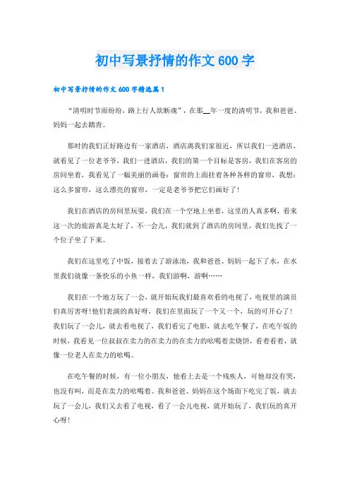 初中写景抒情的作文600字