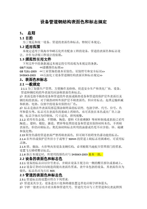 设备管道钢结构表面色和标志统一规定1209