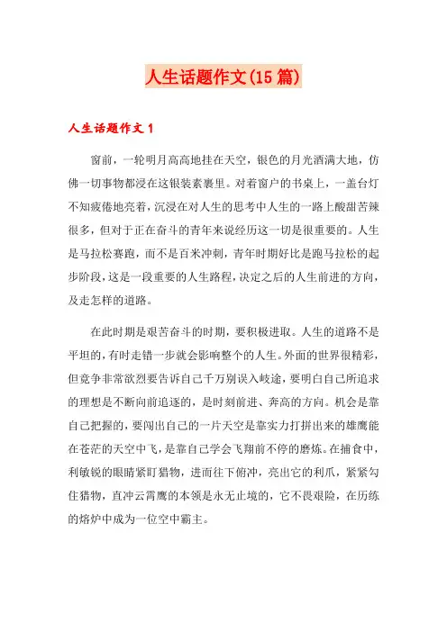 人生话题作文(15篇)