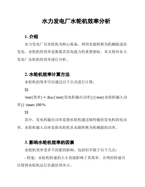 水力发电厂水轮机效率分析