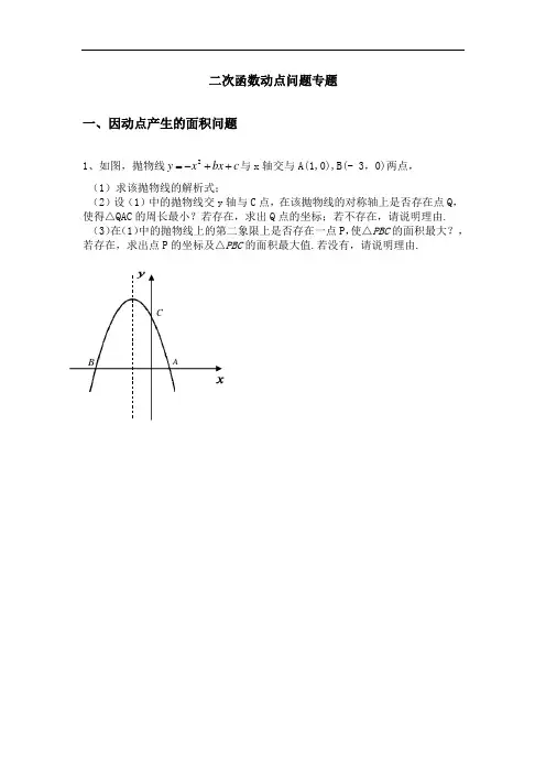 二次函数动点问题专题
