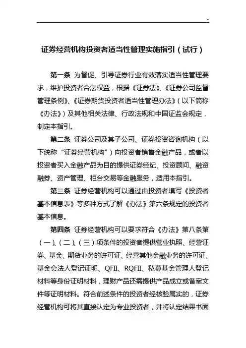 证券经营机构投资者适当性管理组织实施指引