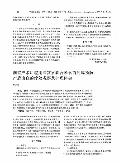 剖宫产术后应用缩宫素联合米索前列醇预防产后出血的疗效观察及护理体会