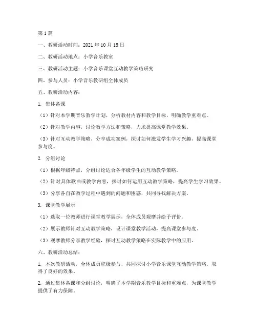 小学音乐教研备课记录(3篇)
