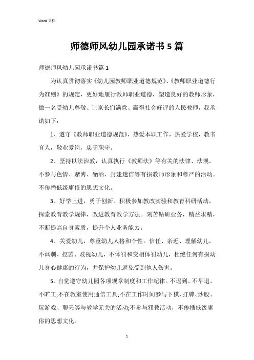 师德师风幼儿园承诺书5篇