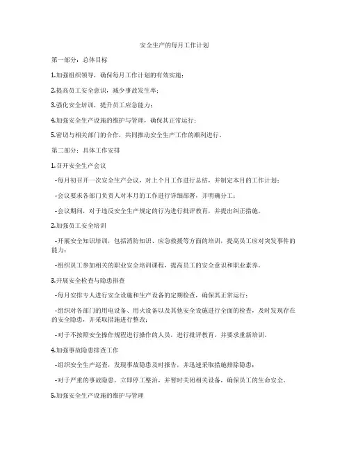 安全生产的每月工作计划