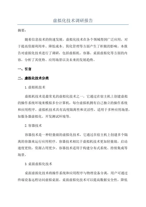 虚拟化技术调研报告