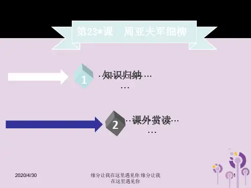 2018年秋季八年级语文上册第六单元第课周亚夫军细柳习题301136