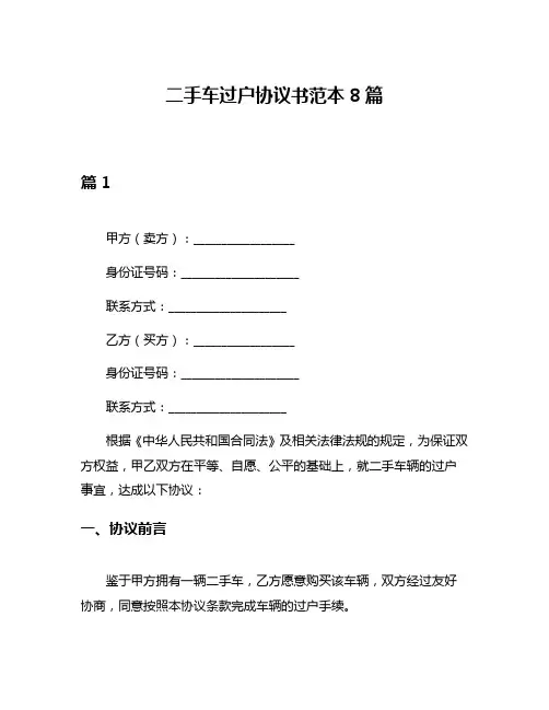 二手车过户协议书范本8篇