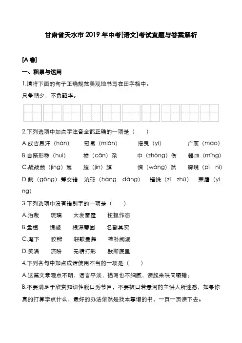 甘肃省天水市2019年中考[语文]考试真题与答案解析