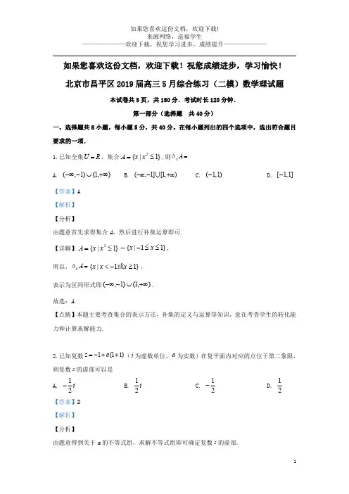 北京市昌平区2019届高三数学5月综合练习(二模)试题理(含解析)