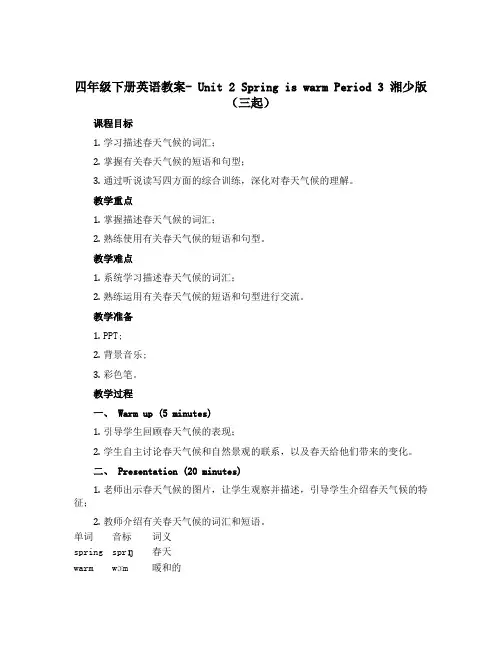 四年级下册英语教案- Unit 2 Spring is warm Period 3 湘少版(三起)