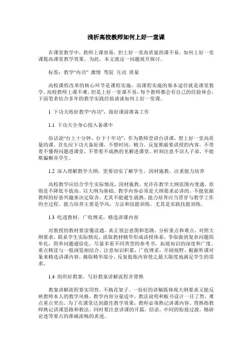 浅析高校教师如何上好一堂课