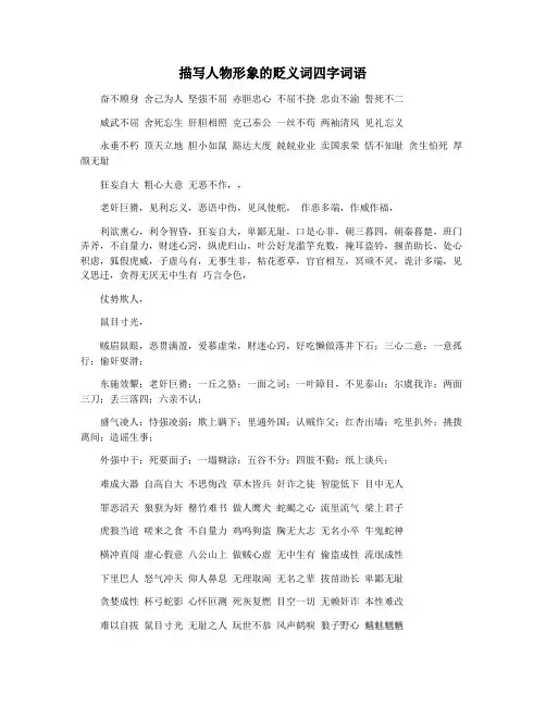 描写人物形象的贬义词四字词语
