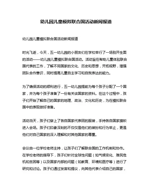 幼儿园儿童模拟联合国活动新闻报道