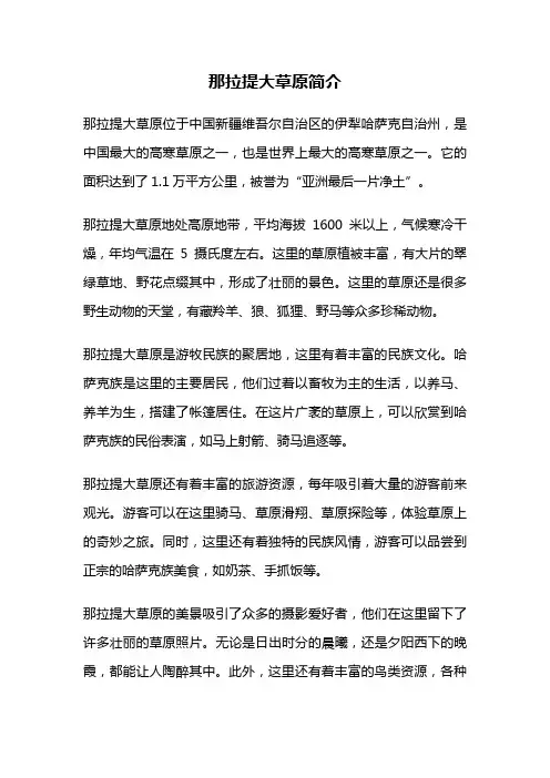 那拉提大草原简介