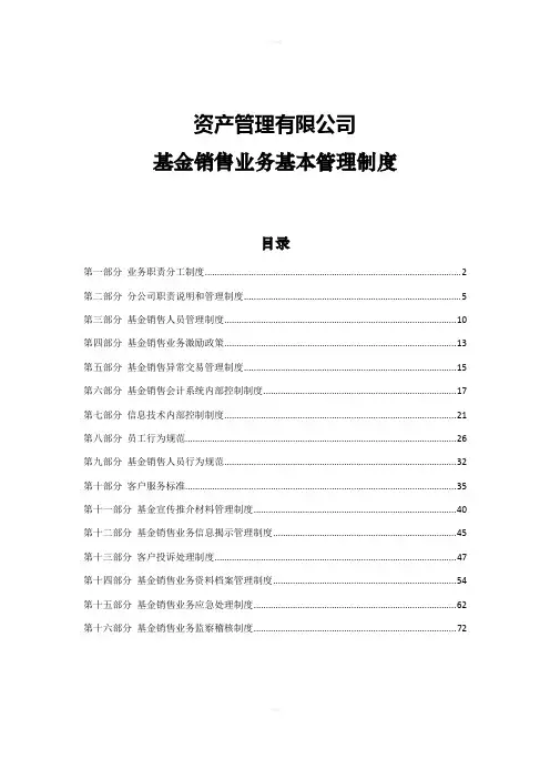 基金销售业务基本管理制度