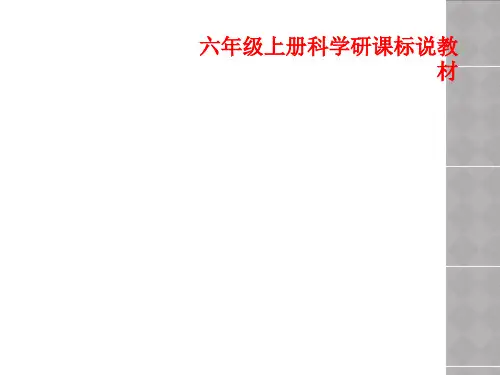 六年级上册科学研课标说教材
